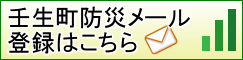 壬生町防災メイル登録